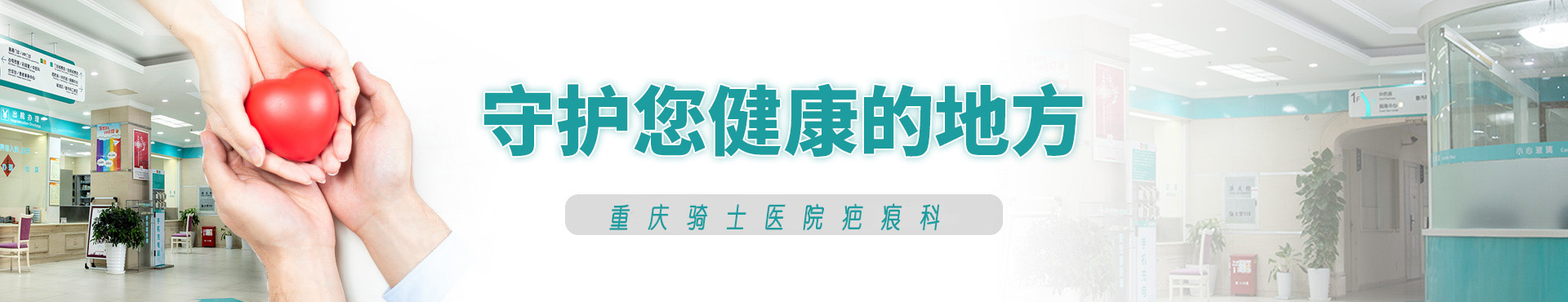 重庆骑士医院疤痕科